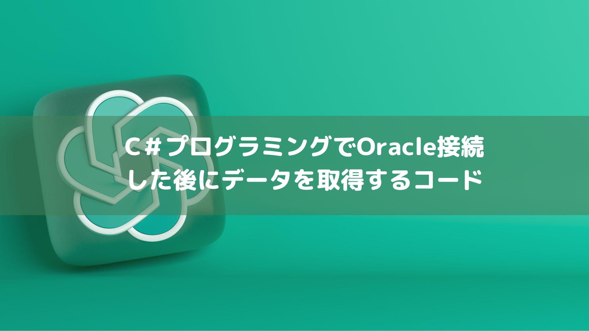 C#プログラミングでoracle接続コードをChatGPTに教えてもらう