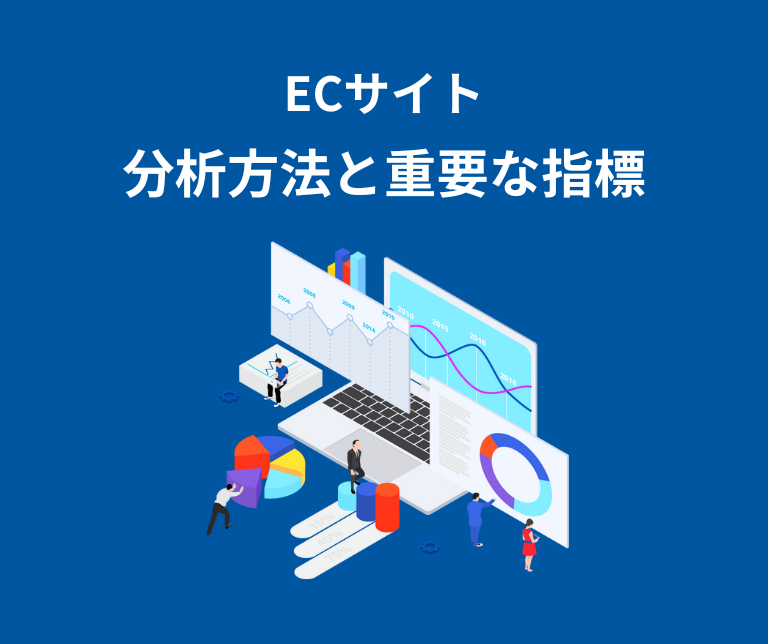 データで勝利をつかむ！ECサイト分析の方法と重要な指標